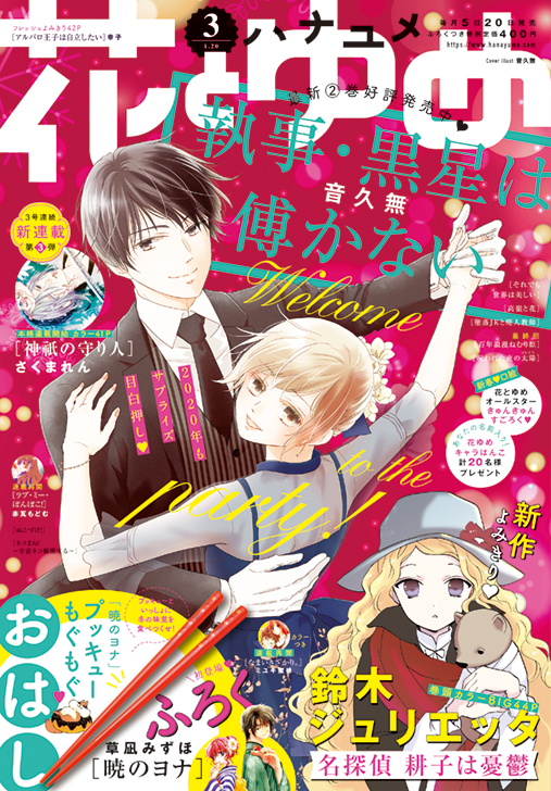 鈴木ジュリエッタの新作よみきり掲載 ふろくは 暁のヨナ 草凪みずほ 花とゆめ3号1月4日発売 株式会社白泉社のプレスリリース