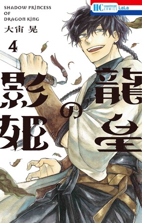 HC「龍皇の影姫」第4巻（大宙晃）