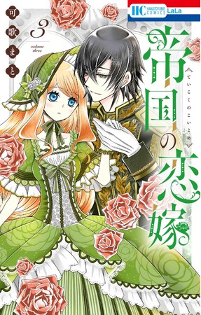 HC「帝国の恋嫁」第3巻（可歌まと）