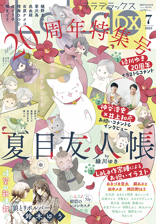 LaLaDX』７月号は「夏目友人帳」２０周年特集号！ 緑川ゆき描きおろし