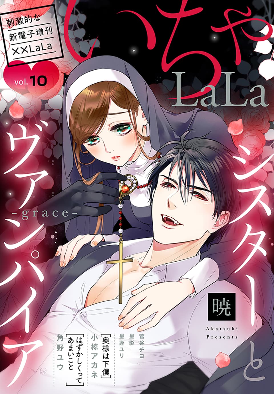 甘くてエロくて幸せいっぱい♡少女漫画雑誌「LaLa」発電子増刊