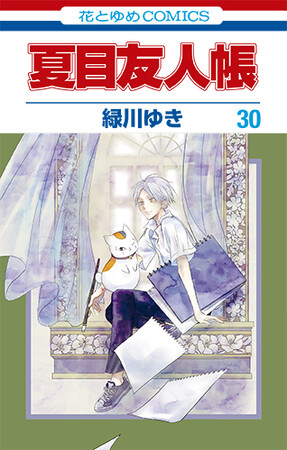 HC「夏目友人帳」第30巻（緑川ゆき）
