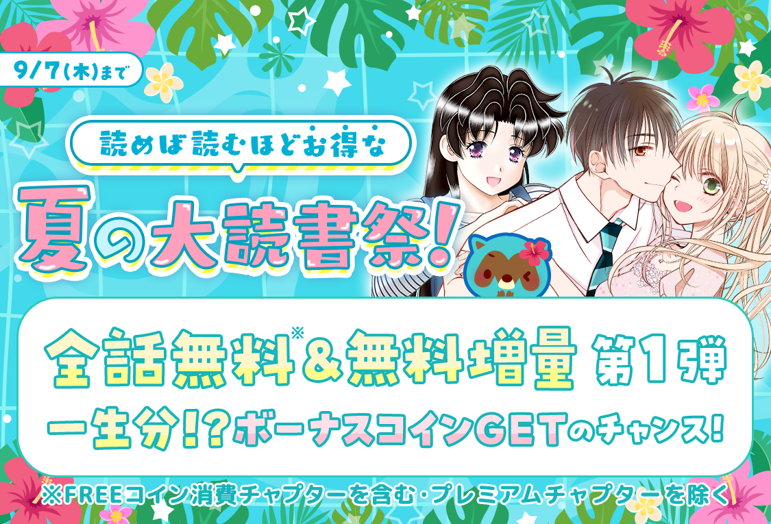 「マンガPark」祝 6 周年！7/28(金)から読めば読むほどお得な夏の大