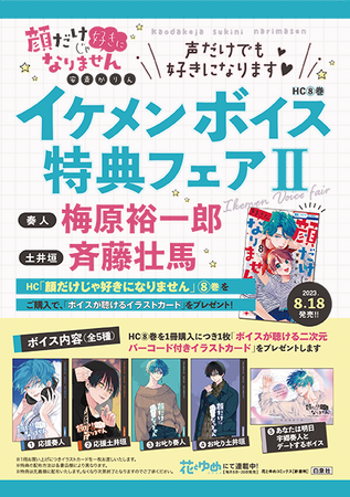 梅原裕一郎＆黒沢ともよ＆斉藤壮馬 出演のボイス特典つき！ 「顔だけ