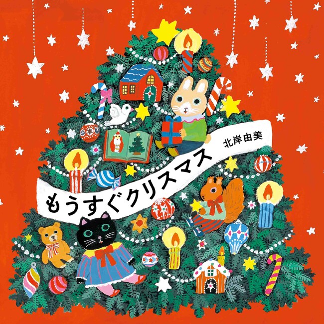 毎日めくる楽しみ♪『もうすぐクリスマス』10月31日発売（MOEのえほん