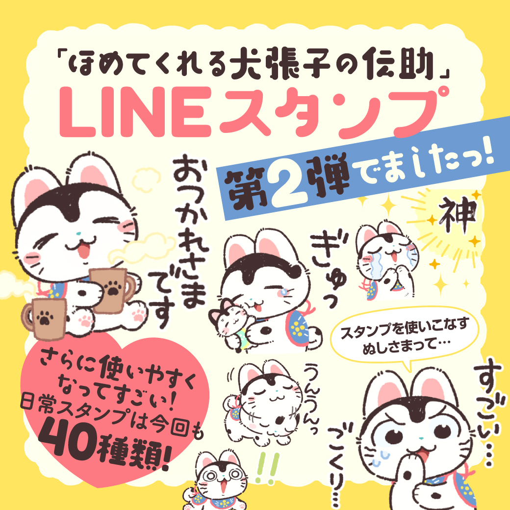 人気lineスタンプ第２弾 犬張子がめちゃくちゃほめてくれるlineスタンプが 白泉社のアプリ マンガpark から登場 株式会社白泉社のプレスリリース