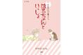 野良猫をいきなり飼うとどうなるか? エッセイ風コミック『お猫さまズ暮らし。 はるちゃんといっしょ』(わかつきめぐみ)11月20日発売!