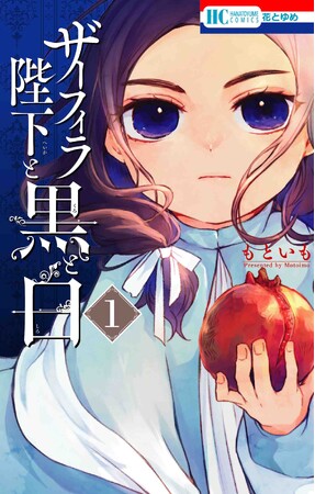 HC「ザーフィラ陛下と黒と白」(もといも)1.巻 HC「ザーフィラ陛下と黒と白」(もといも)1.巻