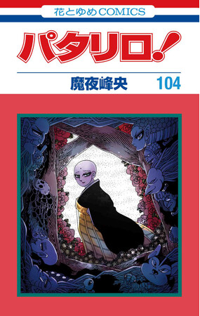 HC「パタリロ!」(魔夜峰央)104巻 HC「パタリロ!」(魔夜峰央)104巻
