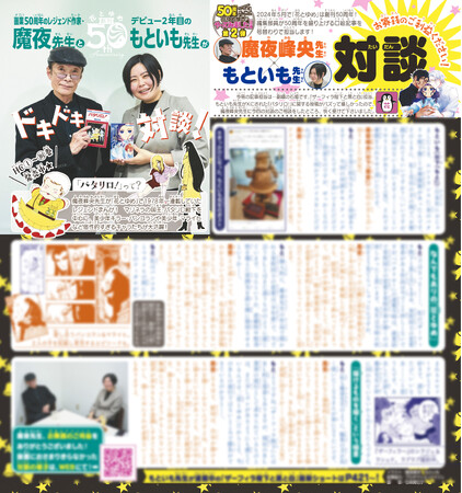 『花とゆめ』2号「お賽銭のご利益ください!魔夜峰央先生×もといも先生対談」 『花とゆめ』2号「お賽銭のご利益ください!魔夜峰央先生×もといも先生対談」