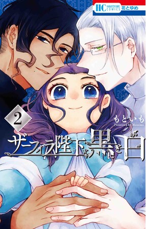 HC「ザーフィラ陛下と黒と白」(もといも)2.巻 HC「ザーフィラ陛下と黒と白」(もといも)2.巻