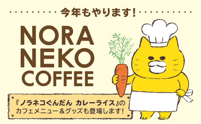 絵本シリーズ ノラネコぐんだん の書店コラボカフェ Noraneko Coffee が この冬もopen 株式会社白泉社のプレスリリース