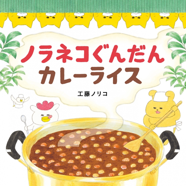 『ノラネコぐんだん カレーライス』書影