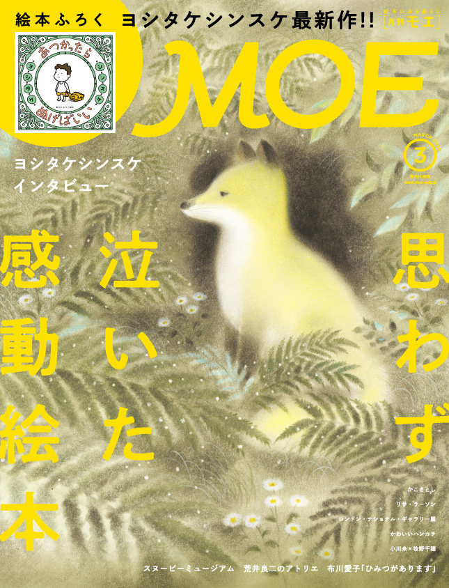 付録はヨシタケシンスケ最新作 描きおろし絵本 あつかったら ぬげばいい Moe年3月号は2 3発売 株式会社白泉社のプレスリリース