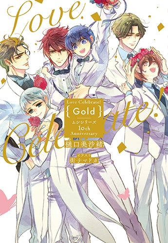 ムシシリーズ１０周年豪華本『Love Celebrate! Gold』＆『Love