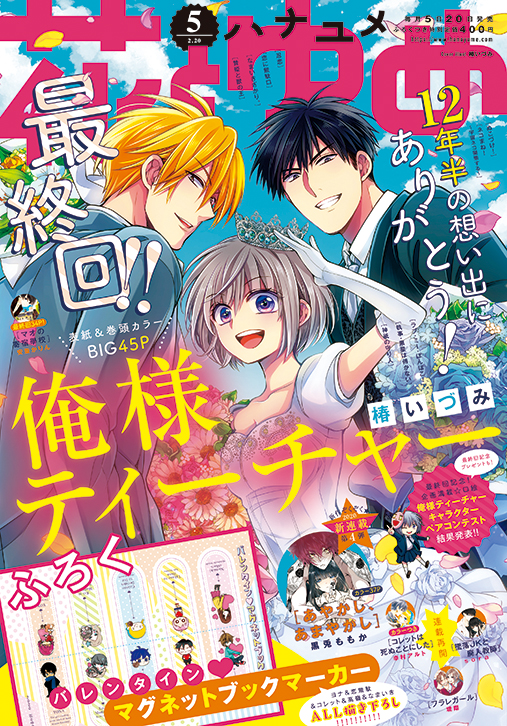 12年半の想い出にありがとう 俺様ティーチャー 椿いづみ これにて完結 花とゆめ 5号2月5日発売 株式会社白泉社のプレスリリース