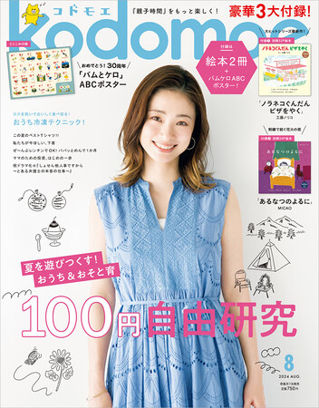 『kodomoe2024年8月号』 『kodomoe2024年8月号』