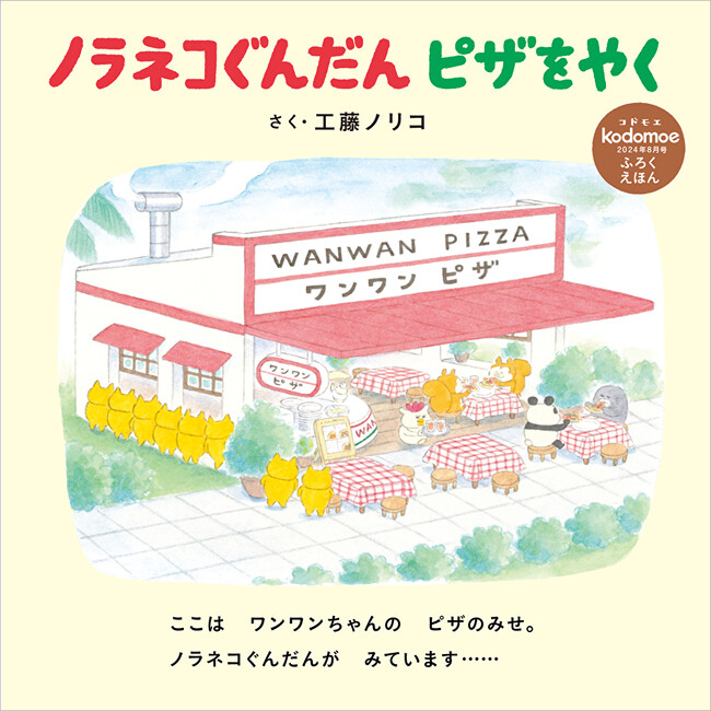 大人気シリーズ最新作！ 3大付録は「ノラネコぐんだん  ピザをやく」絵本32P＆新作別冊絵本24P＆とじこみ付録「バムとケロ」ABCポスター♪『kodomoe8月号』7月5日発売！ | めざましmedia