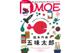 作家デビュー50周年記念 絵本作家 五味太郎 ／ 特別ふろく 五味太郎「きんぎょが にげた」クリアファイル　MOE2024年9月号発売‼