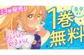「ぼくの好きな人が好きな人」葵せきな （原作）つづら涼 （漫画）最新③巻発売記念！！ヤングアニマルWebにて1巻無料！！