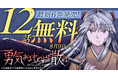 「勇気あるものより散れ」（相田裕）最新6巻発売記念！！ヤングアニマルWebにて12話無料！！