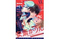 少女マンガ誌「花とゆめ」が贈るBL誌「Trifle by 花とゆめ」第１１号配信!! 人気急上昇！　山田南平、ミユキ蜜蜂、安斎かりんBL作品掲載！