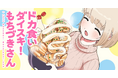 SNS席巻「ドカ食いダイスキ！もちづきさん」最新5話本日8月5日更新！　待望のコミックス1巻発売決定！！