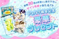 祝マンガPark7周年！　無料話大放出キャンペーン＆オリジナルグッズ・色紙プレゼント企画開催中！！