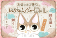 コイン配布の新連載記念キャンペーンも実施！野良猫をいきなり飼うとどうなるか？「お猫さまズ暮らし。　はるちゃんジャーにゃル」マンガParkで連載開始！