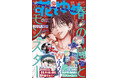 今号も豪華Wふろく！！「春の嵐とモンスター」が表紙で登場！　『花とゆめ』18号8月20日（火）発売！