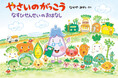 食育絵本シリーズ累計28万部突破! なかやみわ『やさいのがっこう なすびせんせいのおはなし』9月3日発売‼(MOEのえほん)
