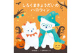 こわくないハロウィンはじめました♪ 『しろくまきょうだいのハロウィン』(serico/絵、たきのみわこ/文)9月5日発売‼(コドモエのえほん)