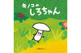 『おべんとうバス』『もったいないばあさん』の真珠まりこ最新作!『キノコのしろちゃん』9月5日発売‼(コドモエのえほん)