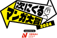 「ドカ食いダイスキ!もちづきさん」『次にくるマンガ大賞2024』Webマンガ部門第8位&特別賞「冷凍食品はニチレイ賞」受賞!!