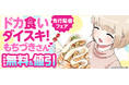 「ドカ食いダイスキ! もちづきさん」コミックシーモアにて話売り先行配信開始!!