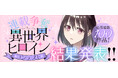 白泉社全誌合同マンガ投稿サイト・マンガParkが主催する「連載争奪 異世界ヒロインコンテスト」結果発表!!