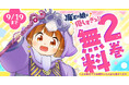 癒し系ファンタジー「魔王の娘は優しすぎる!!」(坂本遊也)がヤングアニマルWebにて2巻無料!