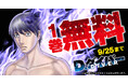 「D・ダイバー」(森恒二)がヤングアニマルWebで1巻無料!!