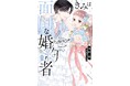 コミックス累計240万部突破の大ヒット作「きみは面倒な婚約者」最新5巻(完結)9月20日発売! 著者ふたりによるサイン会も開催!