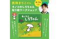 「キノコのしろちゃん」(真珠まりこ)貼り絵ワークショップが9月14日(土)にブックハウスカフェ(東京・神保町)にて開催!!