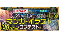 最大賞金総額100万円!! KONAMI×白泉社クリエイター発掘マンガ・イラストコンテスト応募受付開始!!