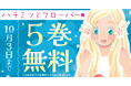 片想いまんがの不朽の名作!!羽海野チカ『ハチミツとクローバー』がヤングアニマルWebで5巻無料のキャンペーン中!