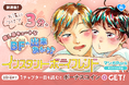 コイン配布の新連載記念キャンペーンも実施!ヘタレ男子×癒し系キュート男子のピュアBL「インスタントボーイフレンド」がマンガParkで連載開始!