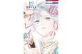 累計100万部突破!&待望のボイスPV化!HC「偽りのフレイヤ」最新12巻10月4日(金)発売!!