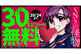 衝撃の闇まんが!!「SNSの怪物」(望月美乃)がヤングアニマルWebにて30エピソード無料!