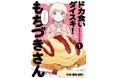 発売前大重版決定!!『ドカ食いダイスキ!もちづきさん』待望のコミックス第1巻本日10月29日発売!!