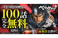 本日発売のヤングアニマル21号にて連載再開!!ヤングアニマルWebで『ベルセルク』100話完全無料の大型キャンペーン開催中!!