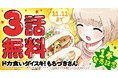 待望の第1巻発売!!「ドカ食いダイスキ! もちづきさん」(まるよのかもめ)がヤングアニマルWebにて3話無料!!
