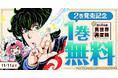 「器用貧乏おじさんの異世界再冒険」(西川秀明)2巻発売記念! ヤングアニマルWebにて12エピソード無料!