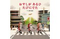 第5回「TSUTAYAえほん大賞」で『おすしが あるひ たびにでた』(田中達也)第2位、『ちょっぴりながもち するそうです』(ヨシタケシンスケ)第3位を受賞!